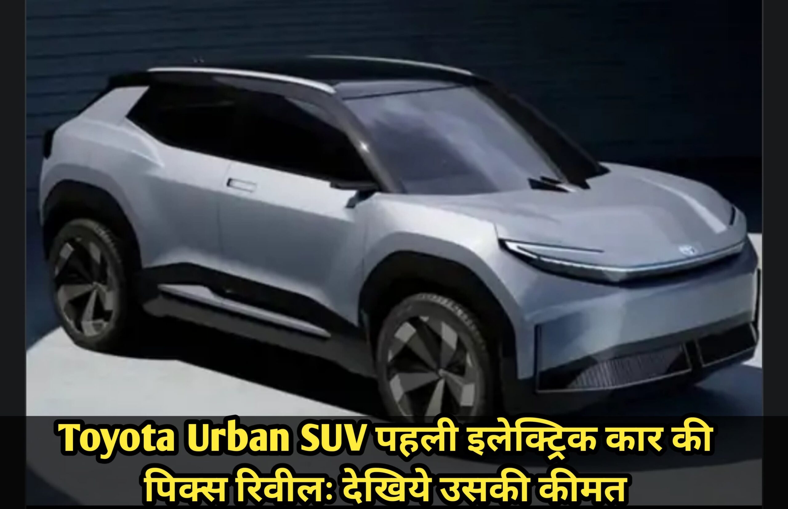 Toyota Urban SUV पहली इलेक्ट्रिक कार की पिक्स रिवील : देखिये उसकी कीमत